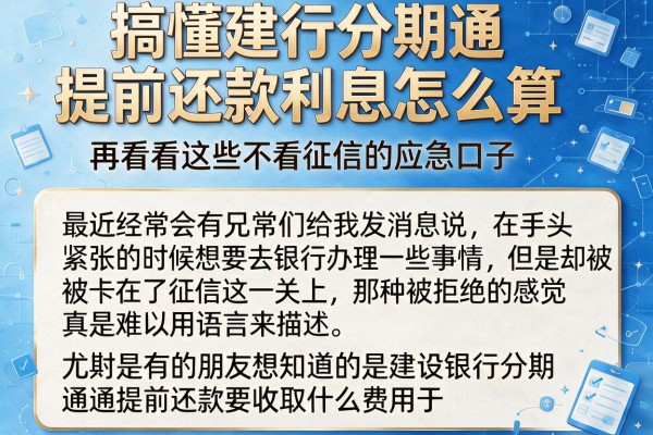 搞懂建行分期通提前还款利息怎么算，再看看这些不看征信的应急口子