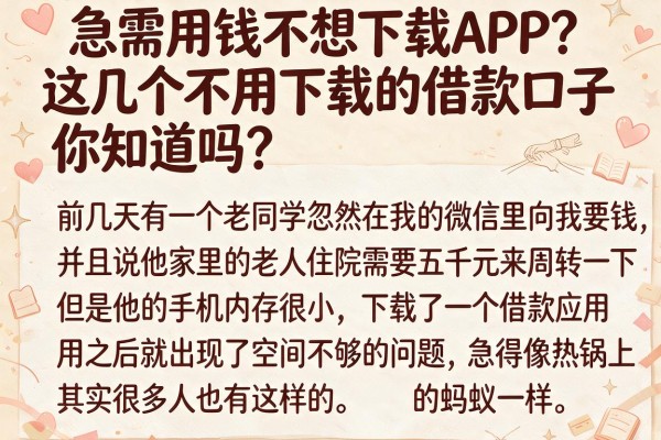急需用钱不想下载APP？这几个不用下载的借款口子你知道吗？