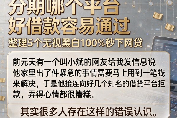 分期哪个平台好借款容易通过，整理5个无视黑白100%秒下网贷