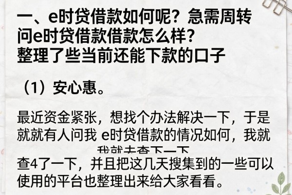 急需周转问e时贷借款怎么样？整理了些当前还能下款的口子
