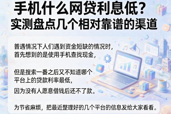 手机什么网贷利息低？实测盘点几个相对靠谱的渠道
