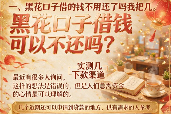 黑花口子借钱可以不还吗?实测这几个下款渠道