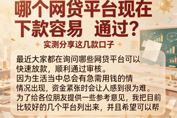 哪个网贷平台现在下款容易通过?实测分享这几款口子