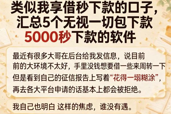 类似我享借秒下款的口子，汇总5个无视一切包下款5000秒下款的软件