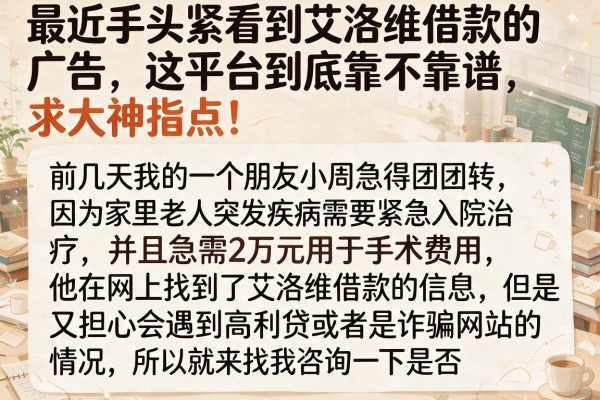 最近手头紧看到艾洛维借款的广告，这平台到底靠不靠谱，求大神指点！