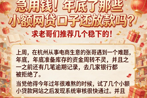 急用钱！年底了那些小额网贷口子还放款吗？求老哥们推荐几个稳下的！