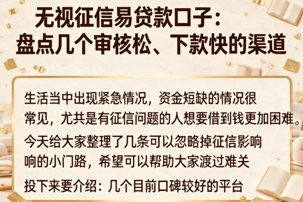 无视征信易贷款口子：盘点几个审核松、下款快的渠道