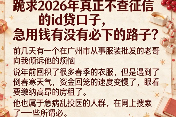 跪求2026年真正不查征信的id贷口子，急用钱有没有必下的路子？