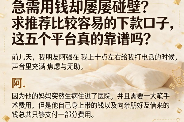 急需用钱却屡屡碰壁？求推荐比较容易的下款口子，这五个平台真的靠谱吗？