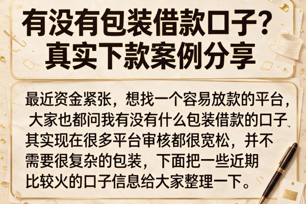有没有包装借款口子？真实下款案例分享