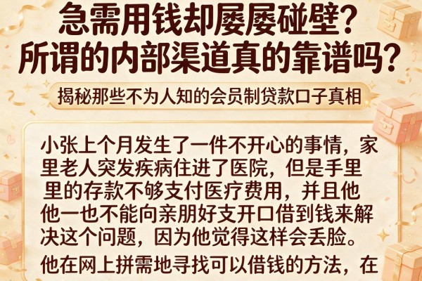 急需用钱却屡屡碰壁？所谓的内部渠道真的靠谱吗？揭秘那些不为人知的会员制贷款口子真相