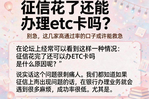 征信花了还能办理etc卡吗？别急，这几家高通过率的口子或许能救急