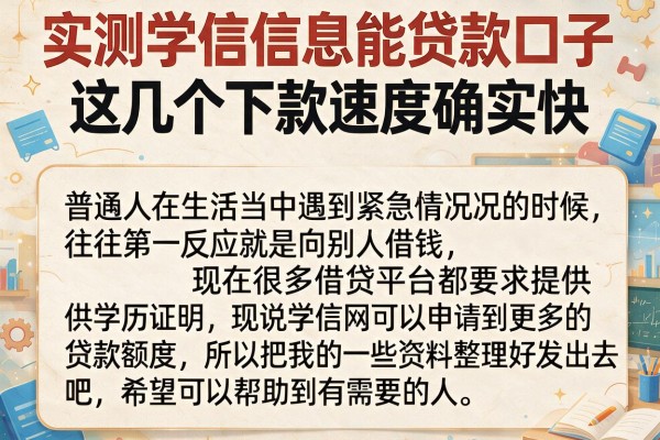 实测学信信息能贷款口子，这几个下款速度确实快