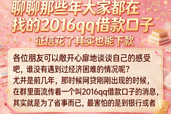 聊聊那些年大家都在找的2016qq借款口子，征信花了其实也能下款