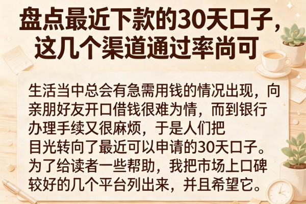 盘点最近下款的30天口子,这几个渠道通过率尚可
