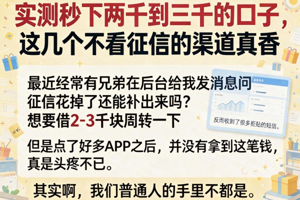 实测秒下两千到三千的口子，这几个不看征信的渠道真香