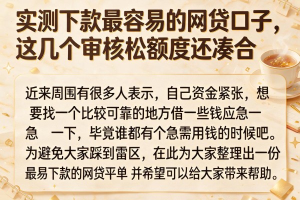 实测下款最容易的网贷口子，这几个审核松额度还凑合