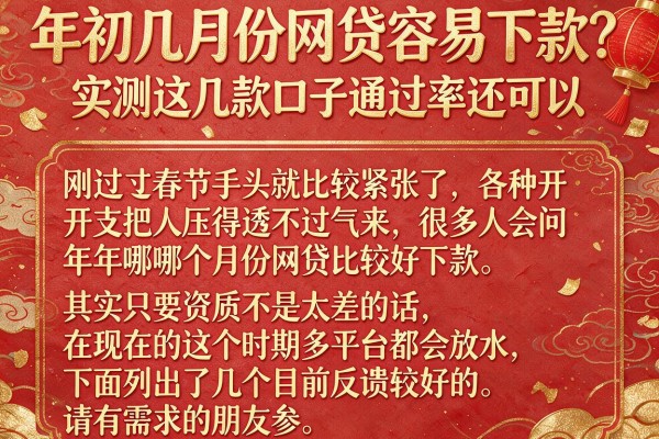 年初几月份网贷容易下款？实测这几款口子通过率还可以