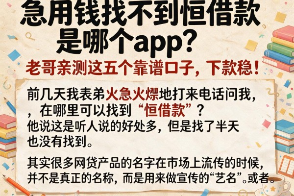 急用钱找不到恒借款是哪个app？老哥亲测这五个靠谱口子，下款稳！