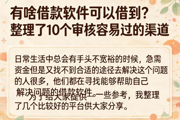 有啥借款软件可以借到？整理了10个审核容易过的渠道