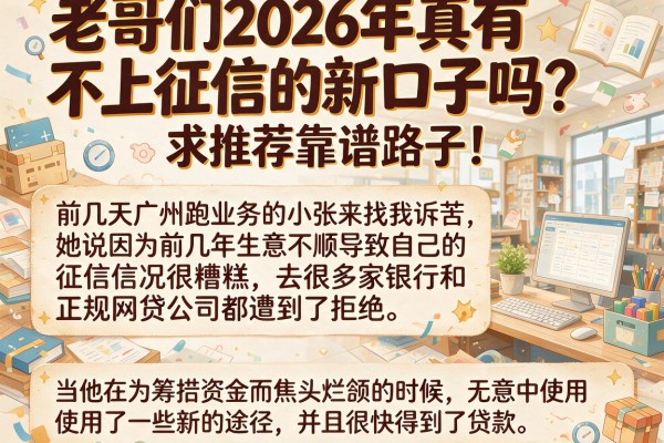 老哥们2026年真有不上征信的新口子吗？求推荐靠谱路子！