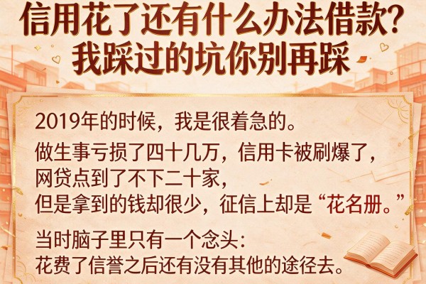 信用花了还有什么办法借款?我踩过的坑你别再踩