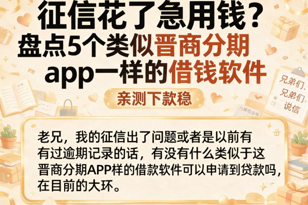 征信花了急用钱?盘点5个类似晋商分期app一样的借钱软件,亲测下款稳