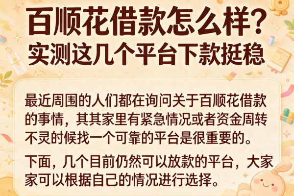 百顺花借款怎么样？实测这几个平台下款挺稳