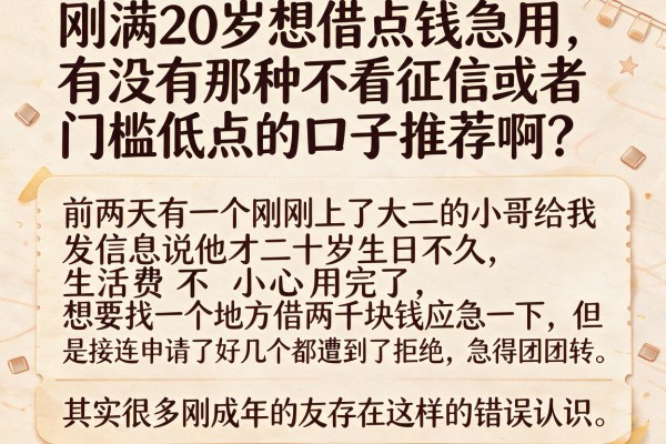 刚满20岁想借点钱急用，有没有那种不看征信或者门槛低点的口子推荐啊？