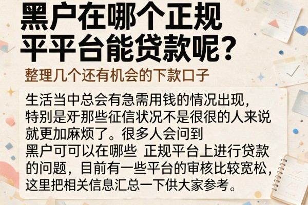 黑户在哪个正规平台能贷款呢？整理几个还有机会的下款口子