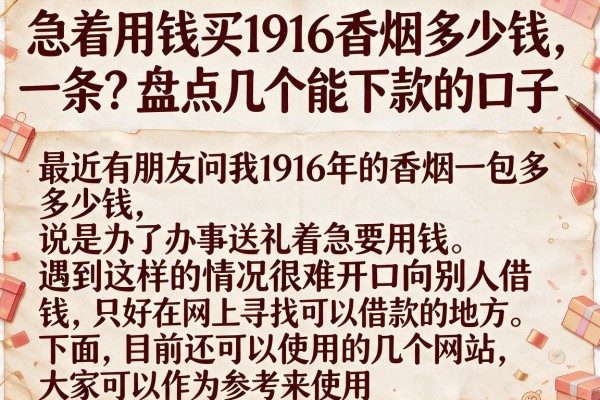 急着用钱买1916香烟多少钱一条？盘点几个能下款的口子