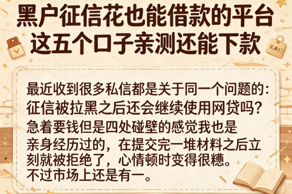 黑户征信花也能借款的平台，这五个口子亲测还能下款