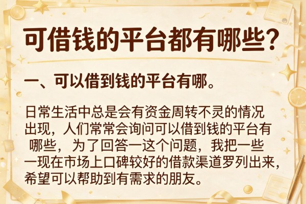 可借钱的平台都有哪些？整理了几个还能下款的渠道