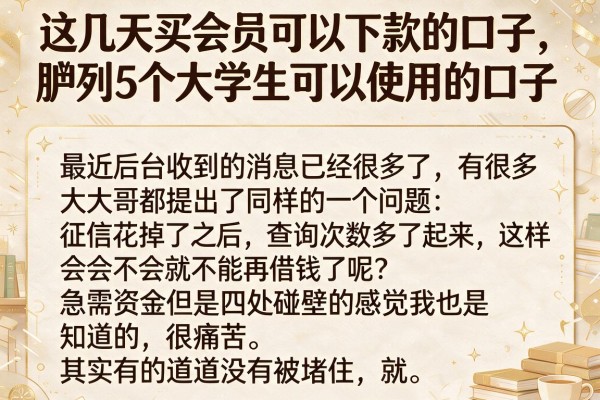 这几天买会员可以下款的口子，胪列5个大学生可以使用的口子