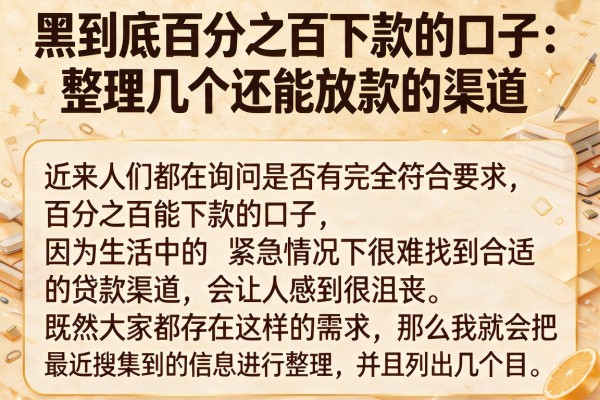黑到底百分之百下款的口子：整理几个还能放款的渠道