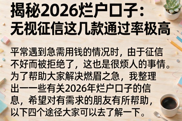 揭秘2026烂户口子：无视征信这几款通过率极高