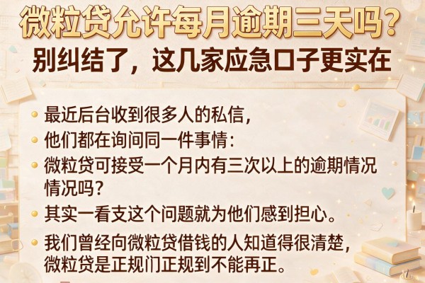微粒贷允许每月逾期三天吗？别纠结了，这几家应急口子更实在
