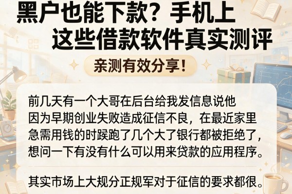 黑户也能下款？手机上这些借款软件真实测评，亲测有效分享！
