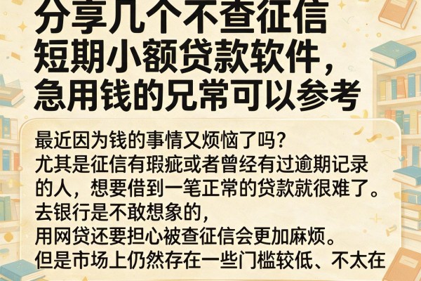 分享几个不查征信短期小额贷款软件，急用钱的兄弟可以参考
