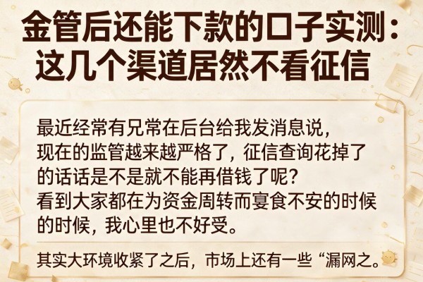 金管后还能下款的口子实测：这几个渠道居然不看征信