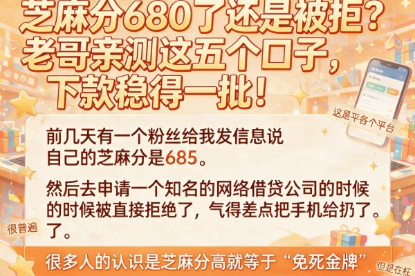 芝麻分680了还是被拒？老哥亲测这五个口子，下款稳得一批！