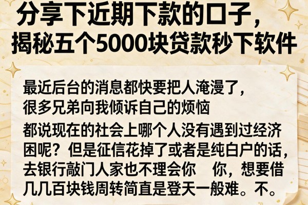 分享下近期下款的口子，揭秘五个5000块贷款秒下软件