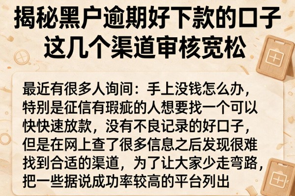 揭秘黑户逾期好下款的口子，这几个渠道审核宽松