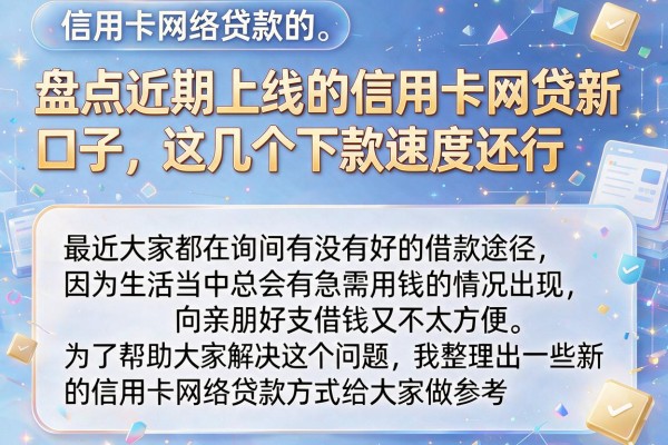 盘点近期上线的信用卡网贷新口子，这几个下款速度还行