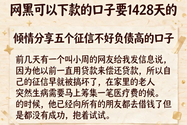 网黑可以下款的口子要1428天的，倾情分享五个征信不好负债高的口子