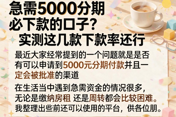 急需5000分期必下款的口子？实测这几款下款率还行