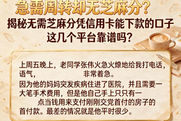急需周转却无芝麻分？揭秘无需芝麻分凭信用卡能下款的口子，这几个平台靠谱吗？