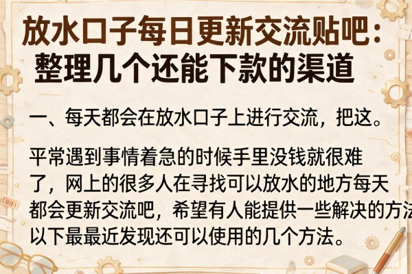 放水口子每日更新交流贴吧：整理几个还能下款的渠道