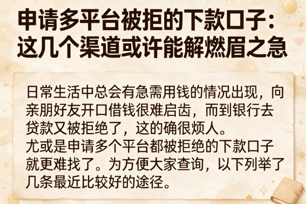 申请多平台被拒的下款口子：这几个渠道或许能解燃眉之急