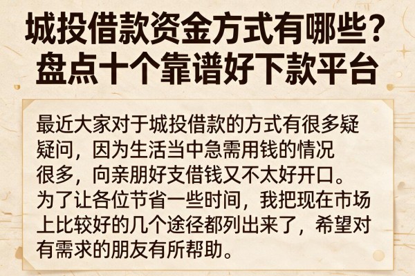 城投借款资金方式有哪些？盘点十个靠谱好下款平台